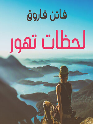 cover image of لحظات تهور